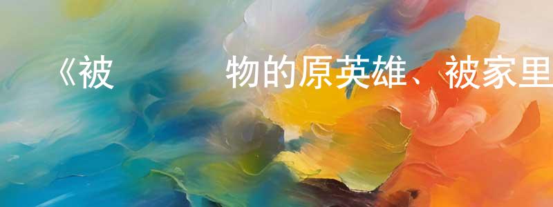 曹柏的個人主頁,《被稱為廢物的原英雄、被家里流放后隨心所欲地活下去》詳情介紹_被稱為廢物的原英雄、被家里流放后隨心所欲地活下去更新至第01集在線觀看_被稱為廢物的原英雄、被家里流放后隨心所欲地活下去迅雷下載_日漫